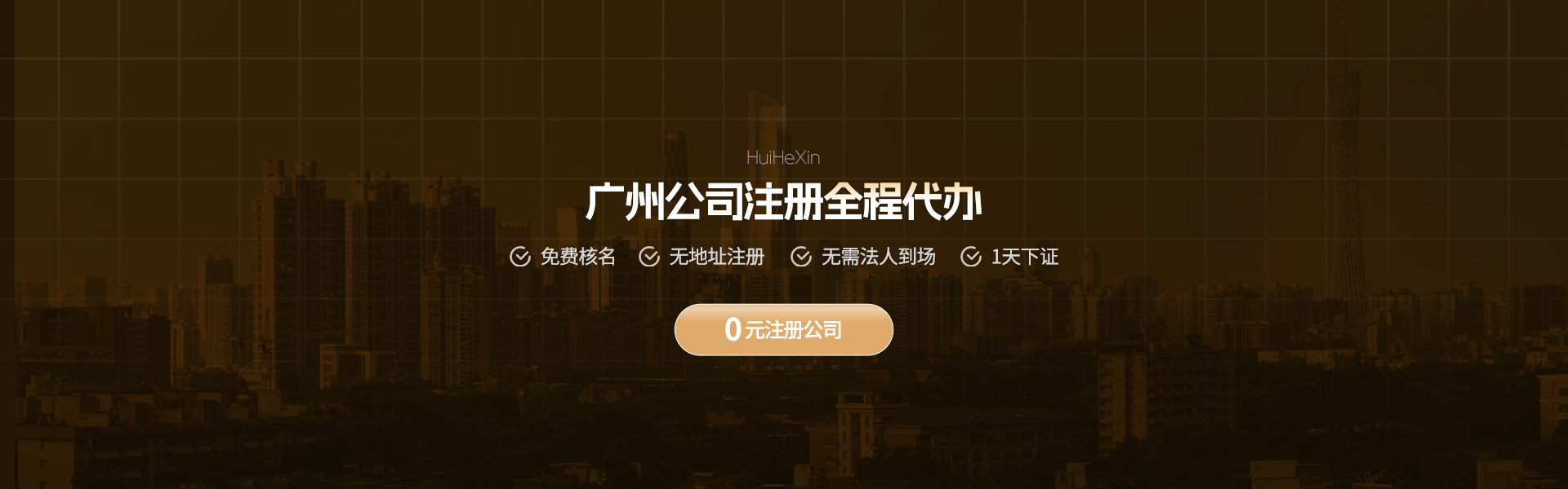 广州公司注册全程代办